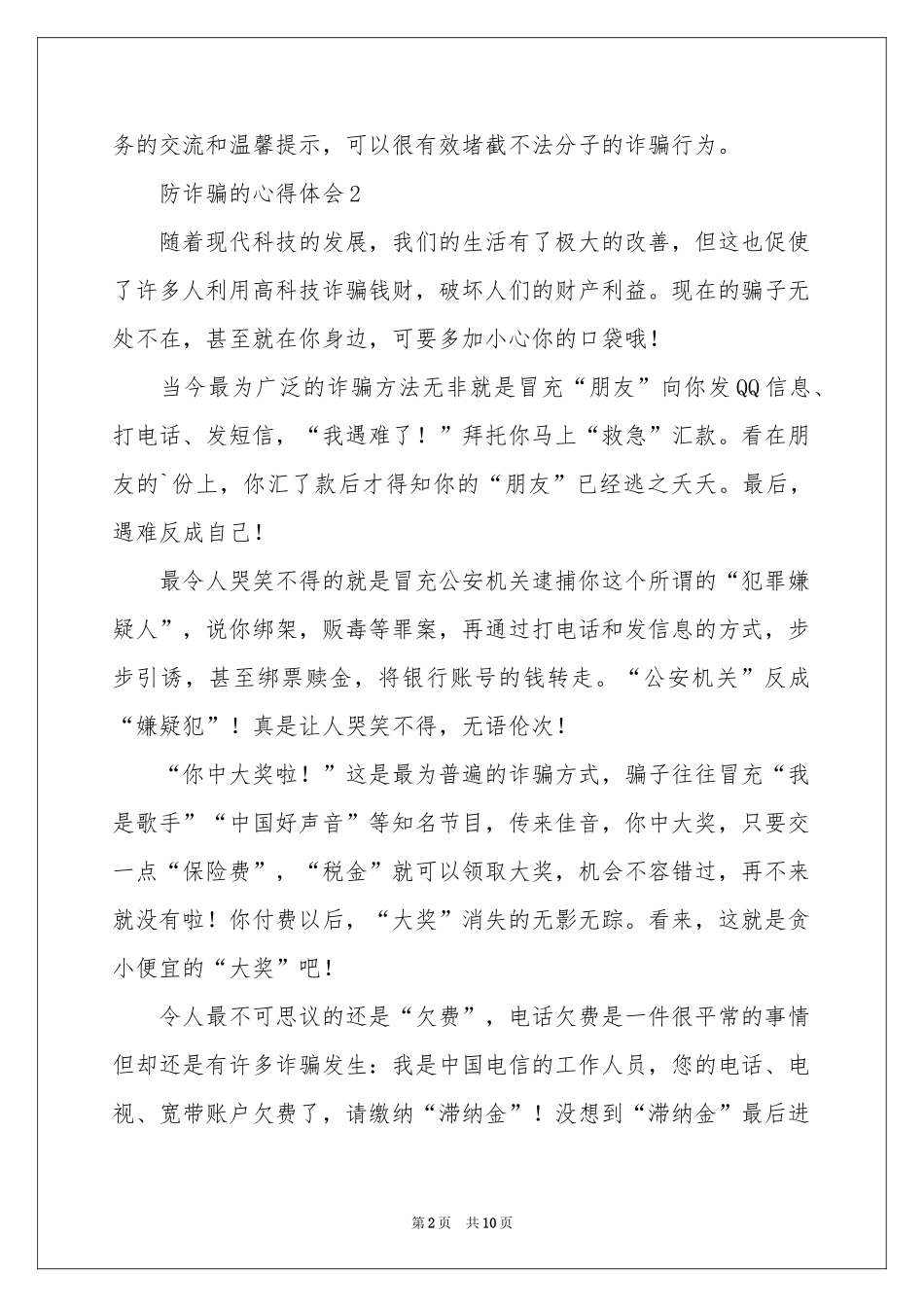 有关防诈骗的体会心得（通用6篇）_第2页