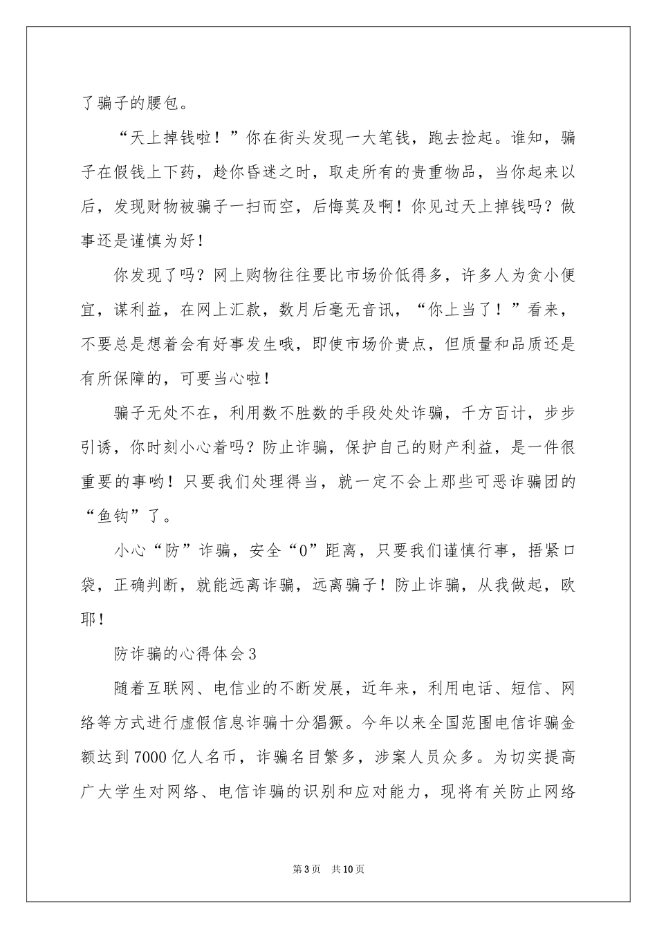有关防诈骗的体会心得（通用6篇）_第3页