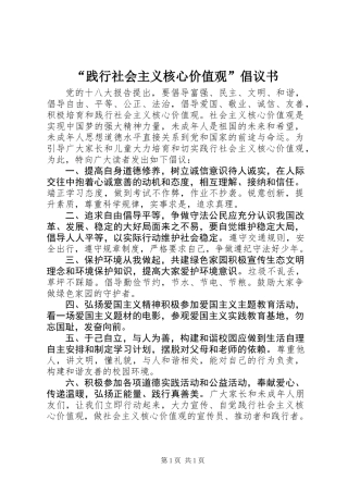 “践行社会主义核心价值观”倡议书
