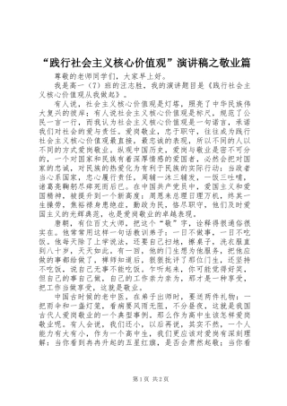 “践行社会主义核心价值观”演讲稿之敬业篇