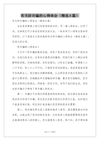 有关防诈骗的体会心得（精选6篇）