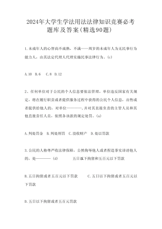 2024年大学生学法用法法律知识竞赛必考题库及答案(精选90题)