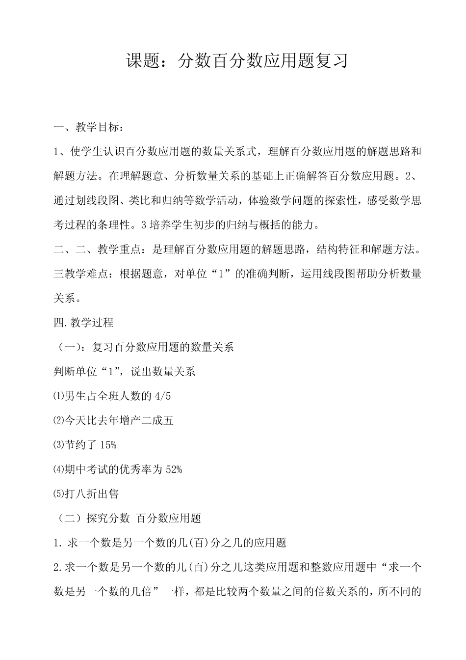 六年级下册数学教案 分数百分数应用题 总复习西师大版 _第1页
