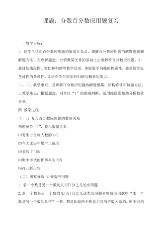 六年级下册数学教案 分数百分数应用题 总复习西师大版 