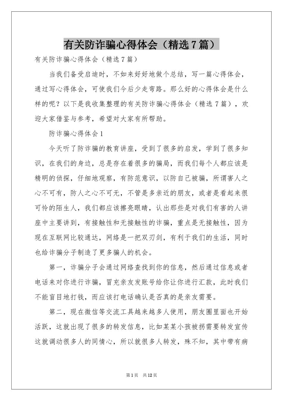 有关防诈骗体会心得（精选7篇）_第1页