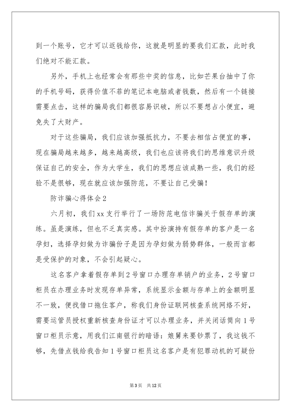 有关防诈骗体会心得（精选7篇）_第3页