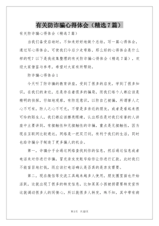 有关防诈骗体会心得（精选7篇）