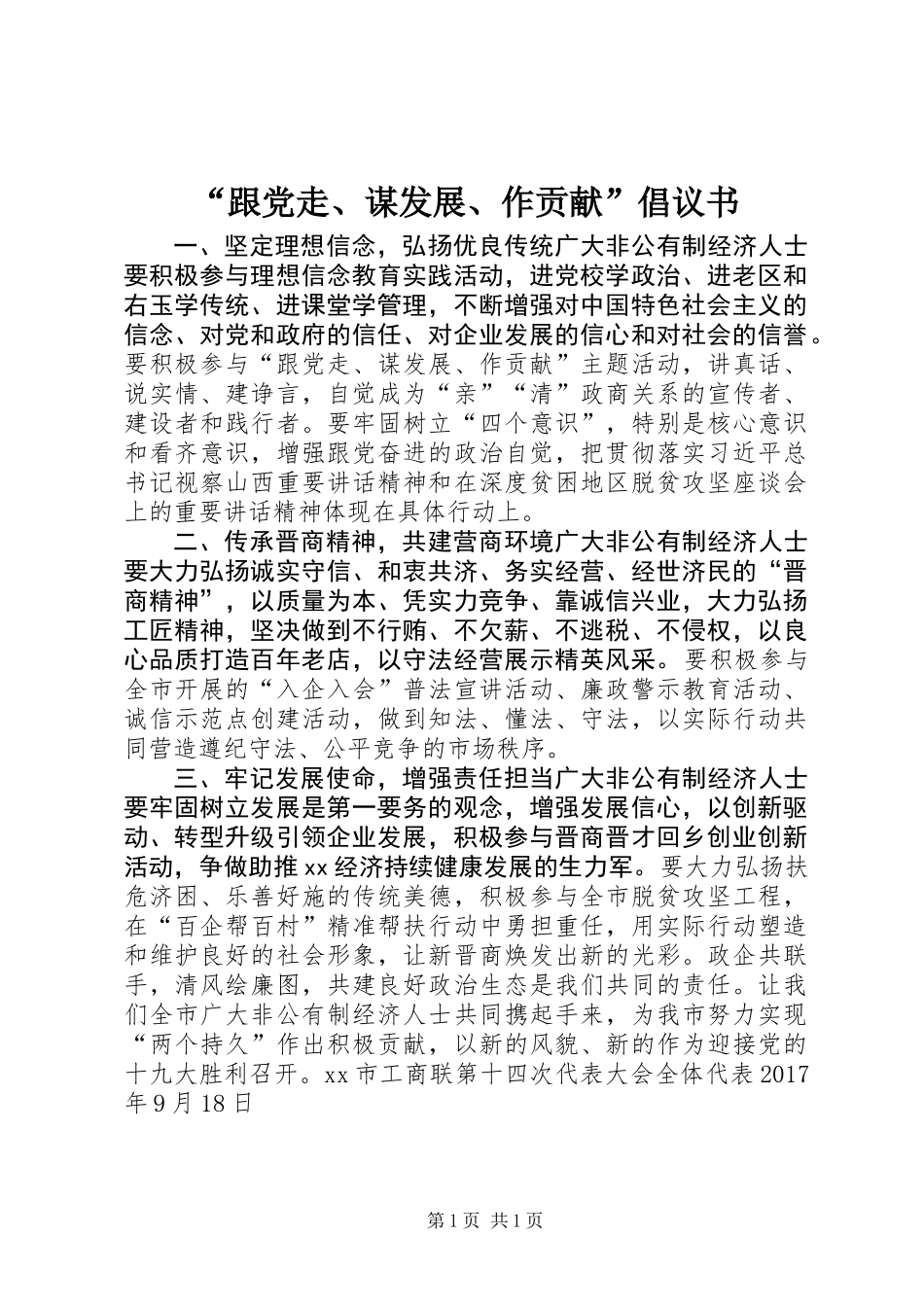 “跟党走、谋发展、作贡献”倡议书_第1页