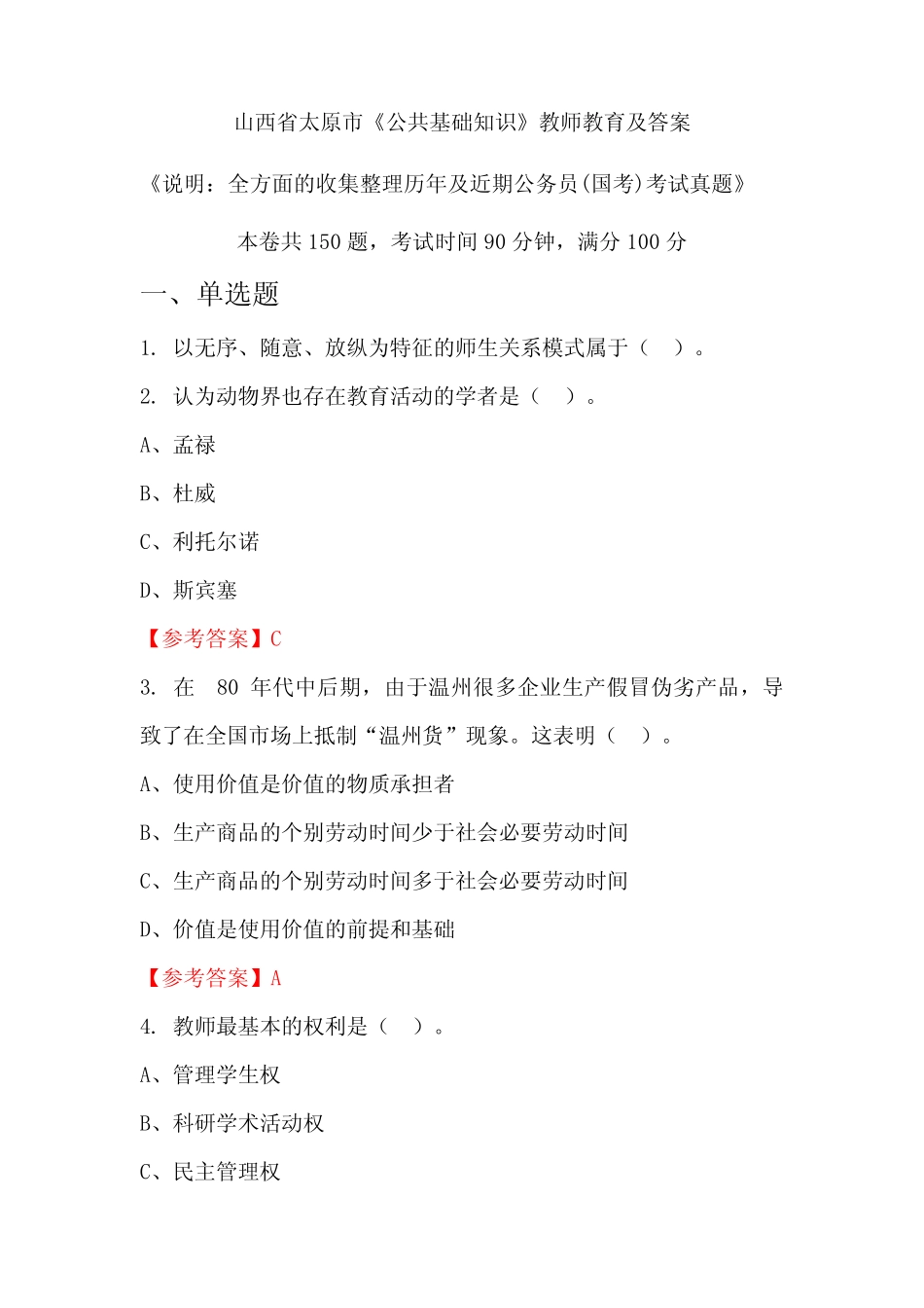山西省太原市《公共基础知识》公务员(国考)真题及答案 _第1页