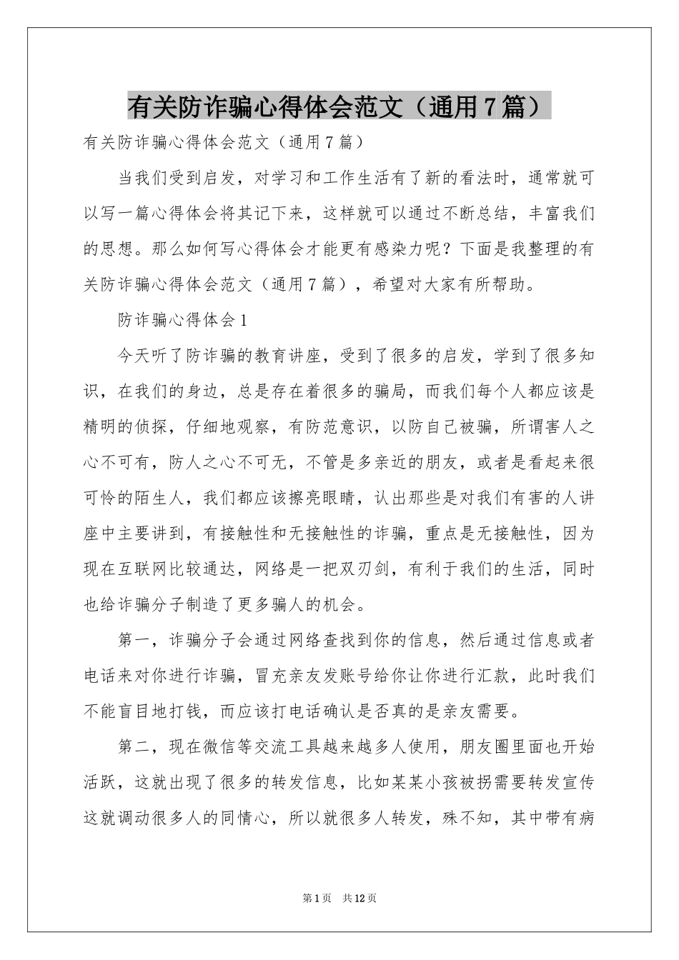 有关防诈骗体会心得范本（通用7篇）_第1页