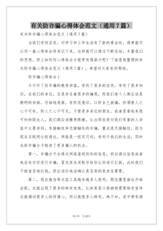 有关防诈骗体会心得范本（通用7篇）