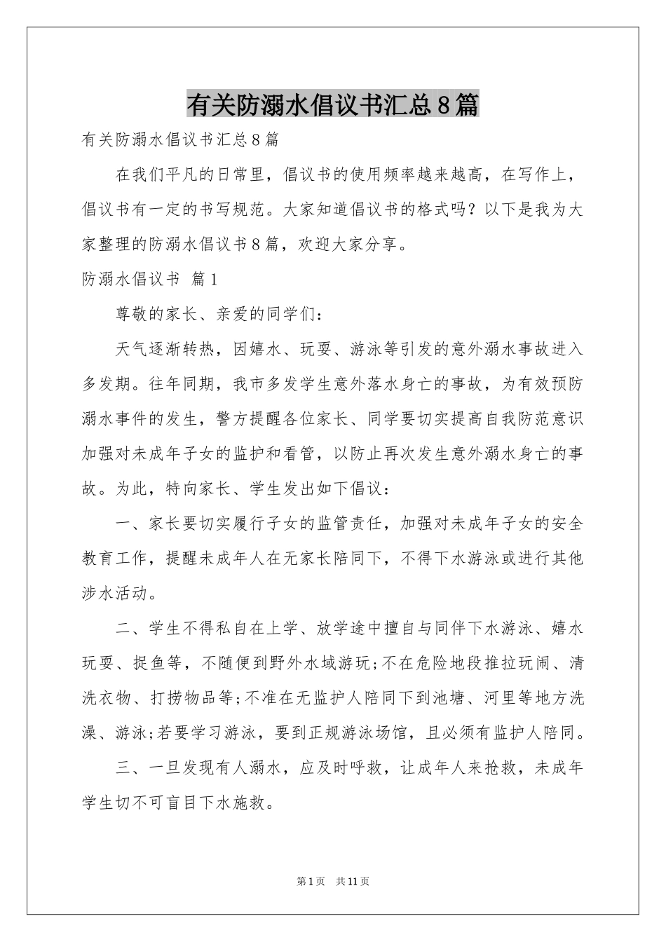 有关防溺水倡议书汇总8篇_第1页