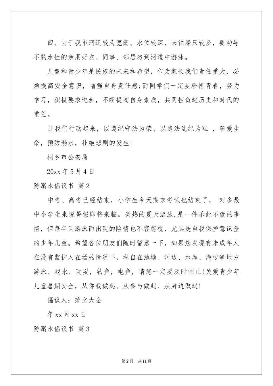 有关防溺水倡议书汇总8篇_第2页