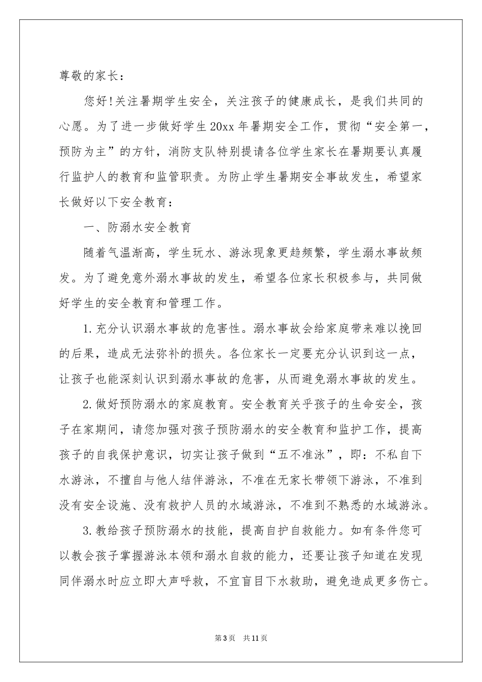 有关防溺水倡议书汇总8篇_第3页