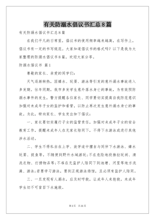 有关防溺水倡议书汇总8篇
