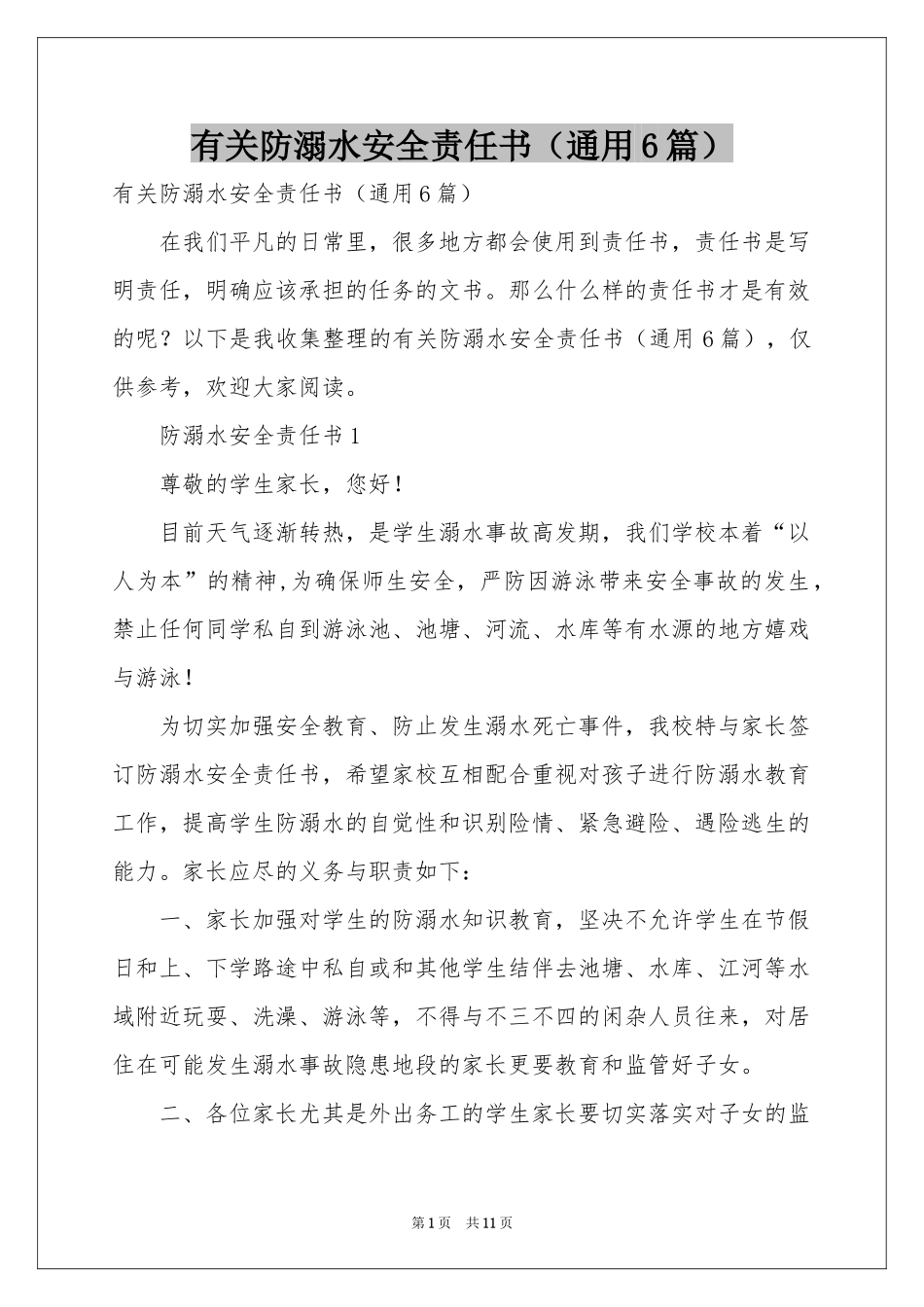 有关防溺水安全责任书（通用6篇）_第1页
