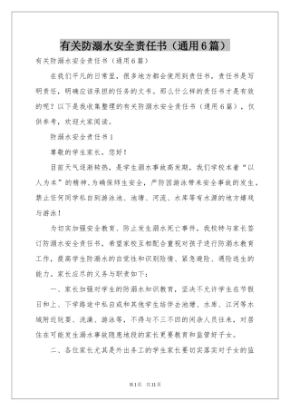 有关防溺水安全责任书（通用6篇）