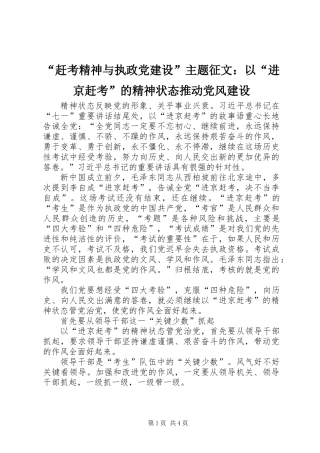 “赶考精神与执政党建设”主题征文：以“进京赶考”的精神状态推动党风建设