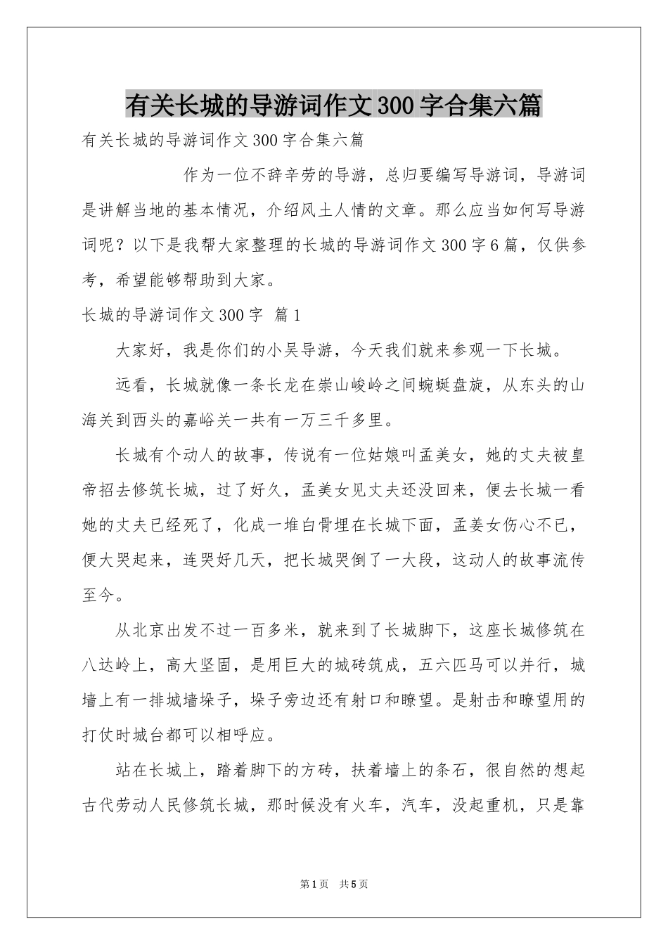 有关长城的导游词作文300字合集六篇_第1页