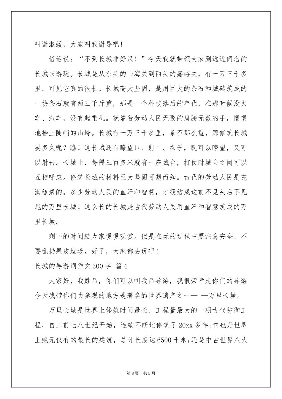 有关长城的导游词作文300字合集六篇_第3页