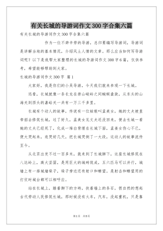 有关长城的导游词作文300字合集六篇