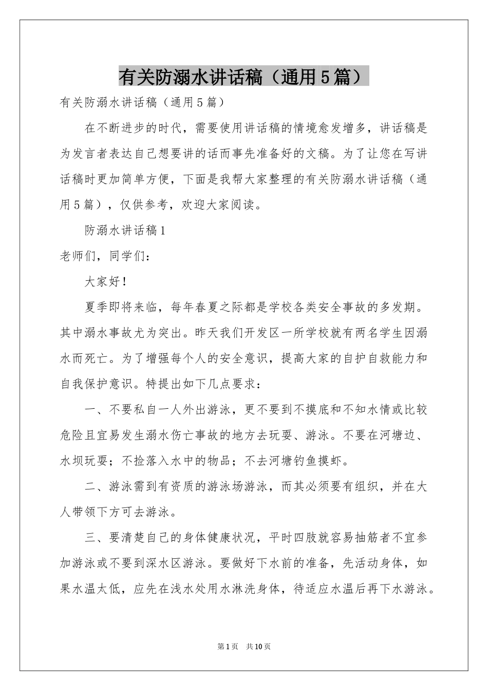 有关防溺水讲话稿（通用5篇）_第1页