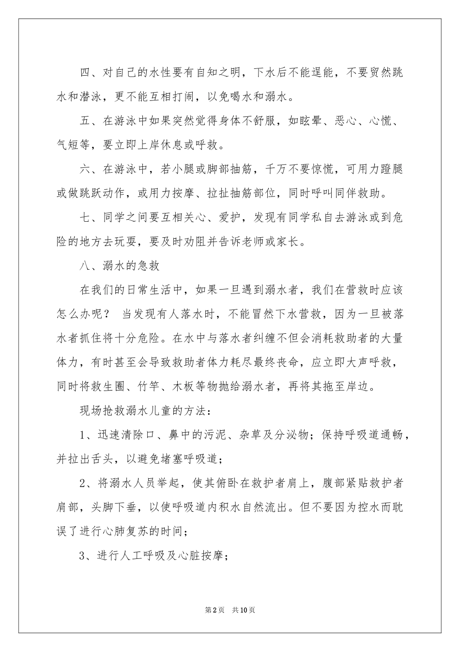 有关防溺水讲话稿（通用5篇）_第2页