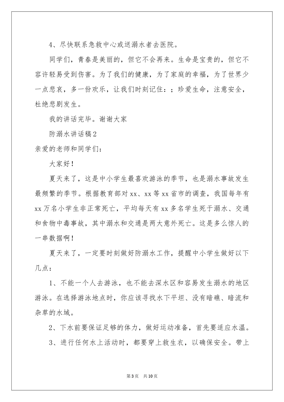 有关防溺水讲话稿（通用5篇）_第3页