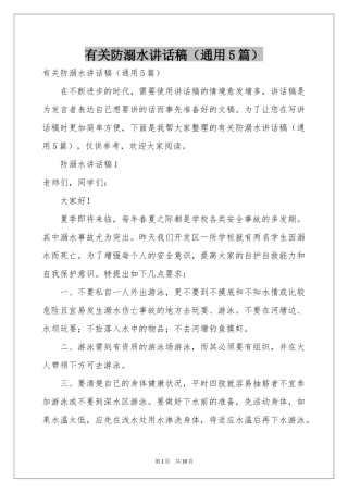 有关防溺水讲话稿（通用5篇）