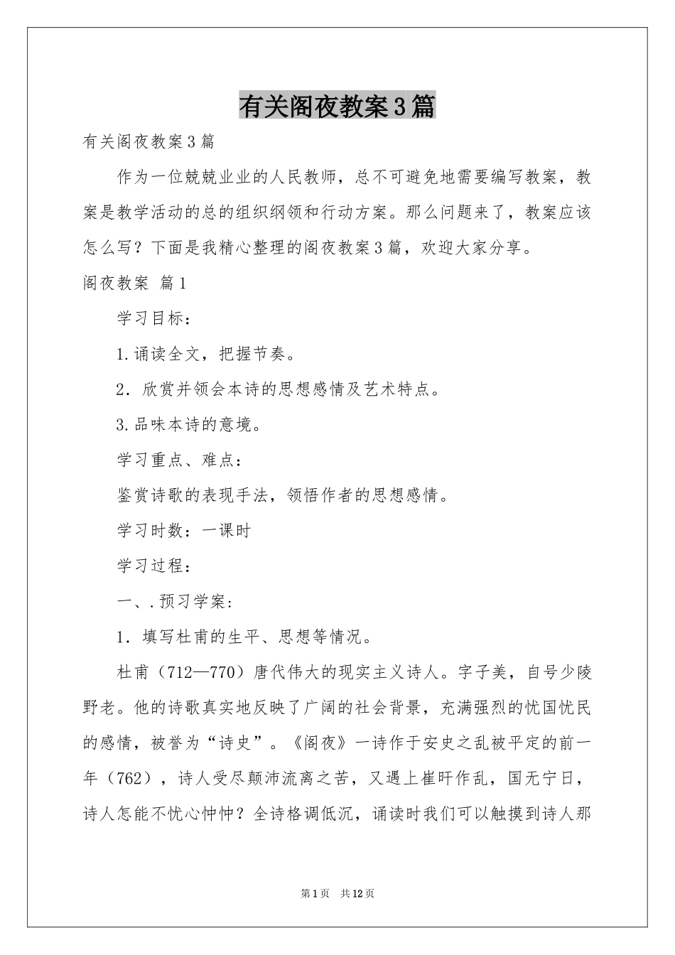 有关阁夜教案3篇_第1页