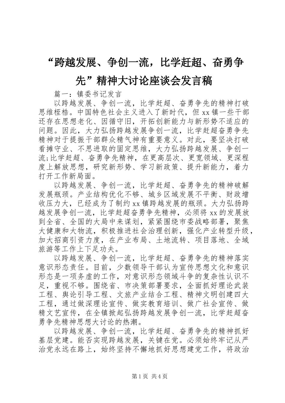 “跨越发展、争创一流，比学赶超、奋勇争先”精神大讨论座谈会发言稿_第1页