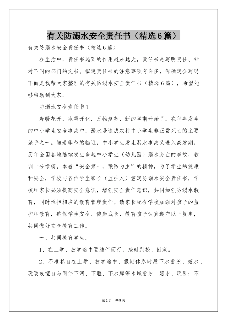 有关防溺水安全责任书（精选6篇）_第1页