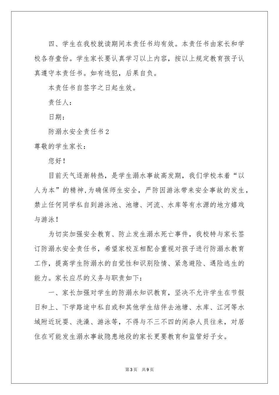 有关防溺水安全责任书（精选6篇）_第3页