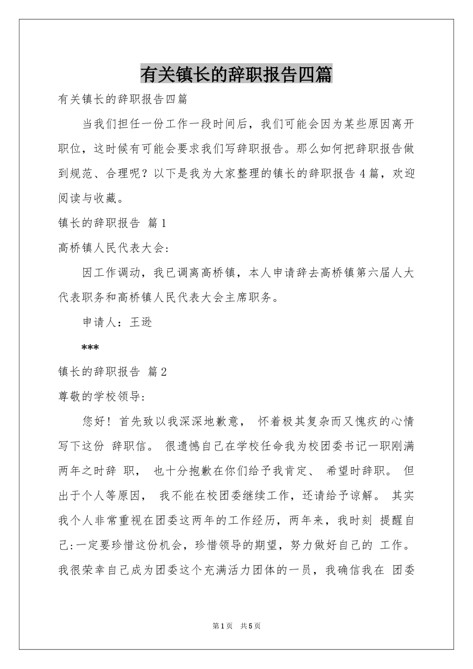 有关镇长的辞职报告四篇_第1页
