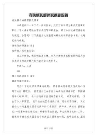 有关镇长的辞职报告四篇