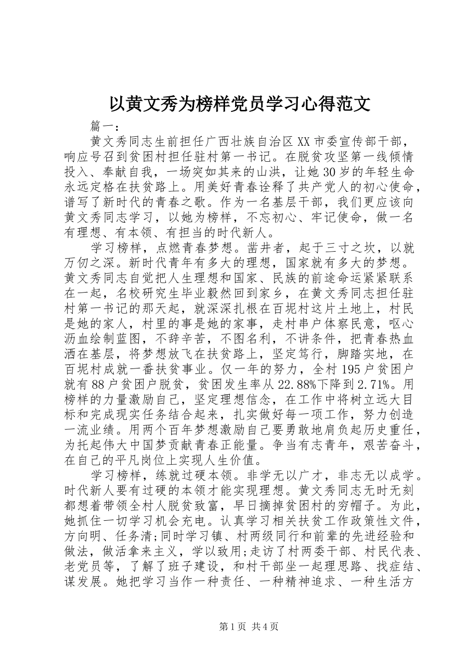 以黄文秀为榜样党员学习心得范文_第1页
