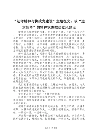 “赶考精神与执政党建设”主题征文：以“进京赶考”的精神状态推动党风建设 (2)