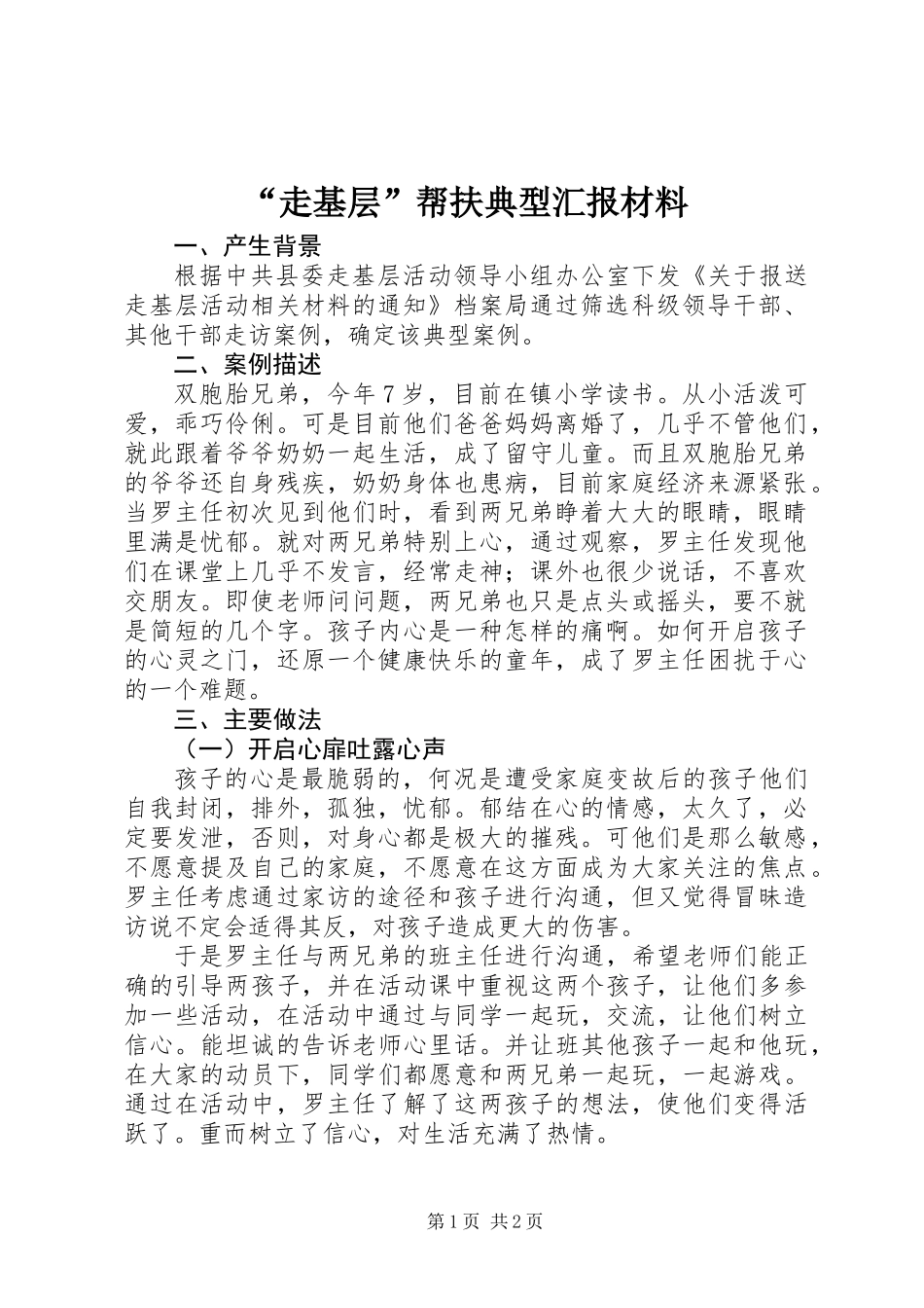 “走基层”帮扶典型汇报材料_第1页