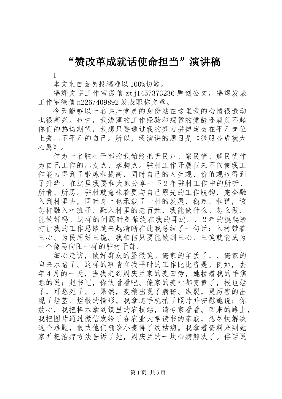 “赞改革成就话使命担当”演讲稿_第1页