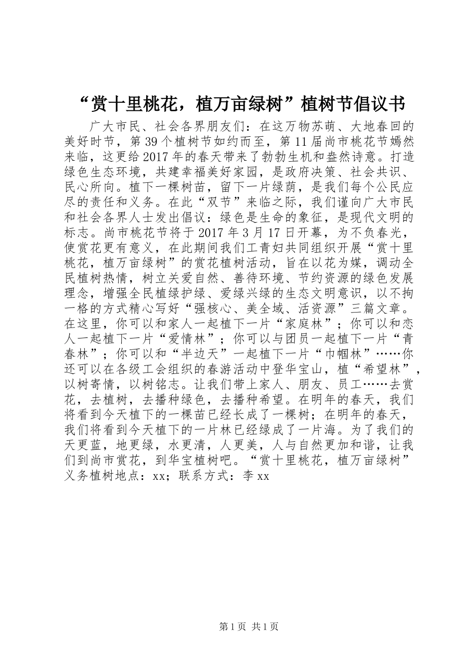 “赏十里桃花，植万亩绿树”植树节倡议书_第1页