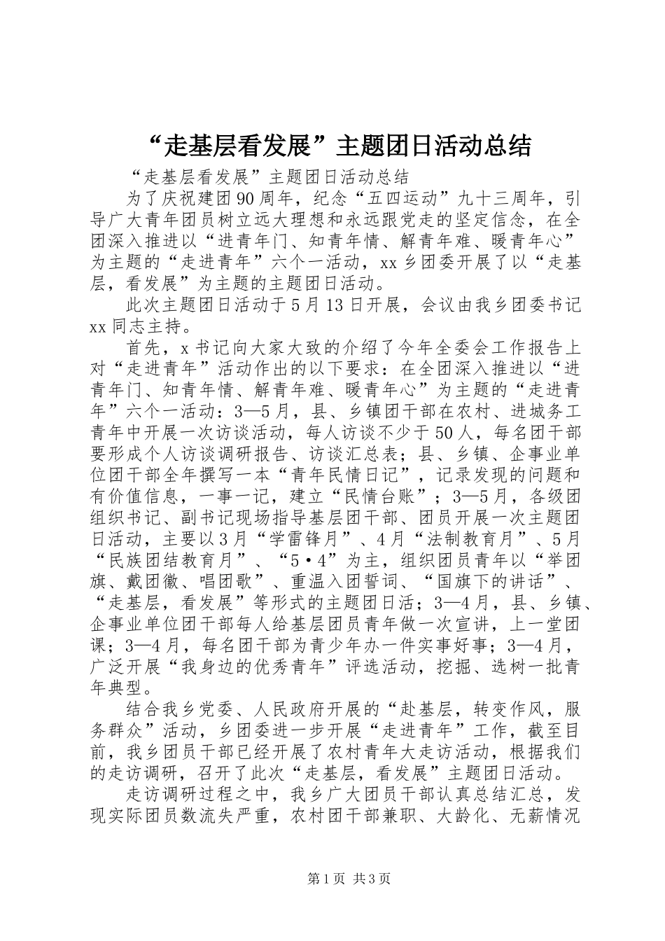 “走基层看发展”主题团日活动总结_第1页