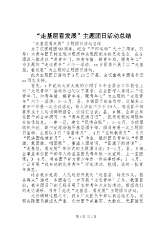 “走基层看发展”主题团日活动总结