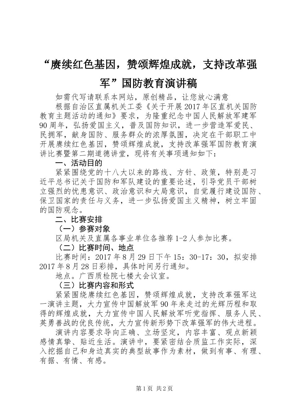 “赓续红色基因，赞颂辉煌成就，支持改革强军”国防教育演讲稿_第1页