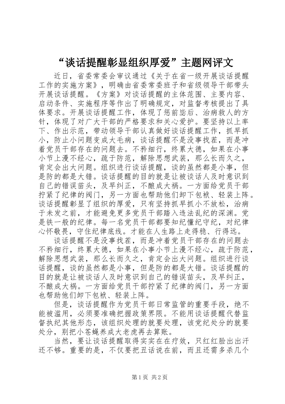 “谈话提醒彰显组织厚爱”主题网评文_第1页