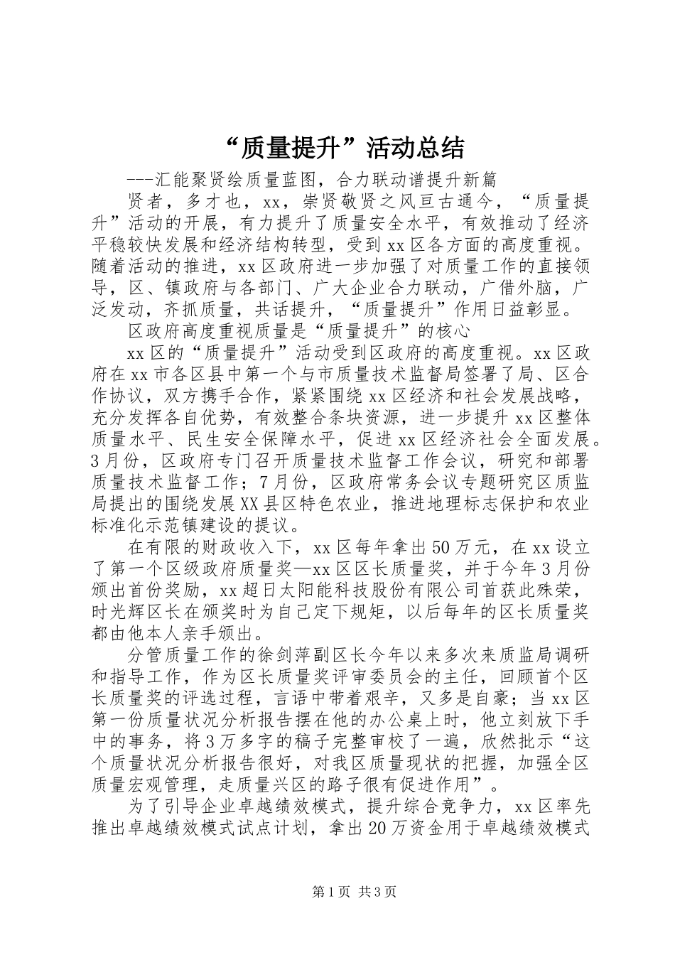 “质量提升”活动总结_第1页