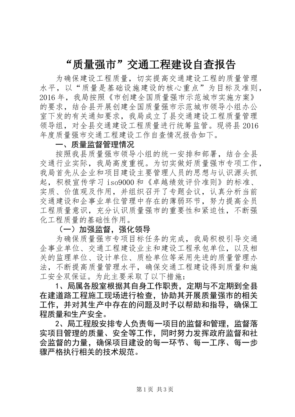 “质量强市”交通工程建设自查报告_第1页