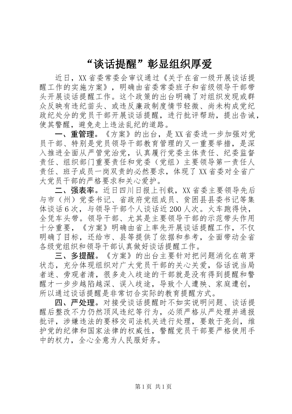 “谈话提醒”彰显组织厚爱_第1页