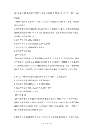 2023年注册会计师《经济法》考试真题及答案(8月27日第二场) 