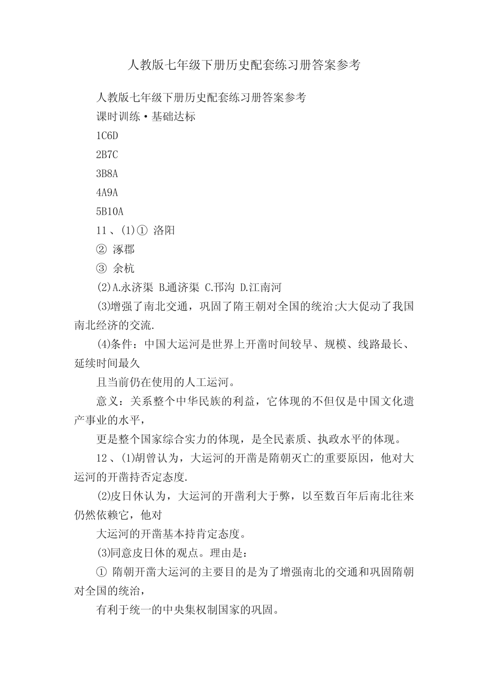 人教版七年级下册历史配套练习册答案参考 _第1页