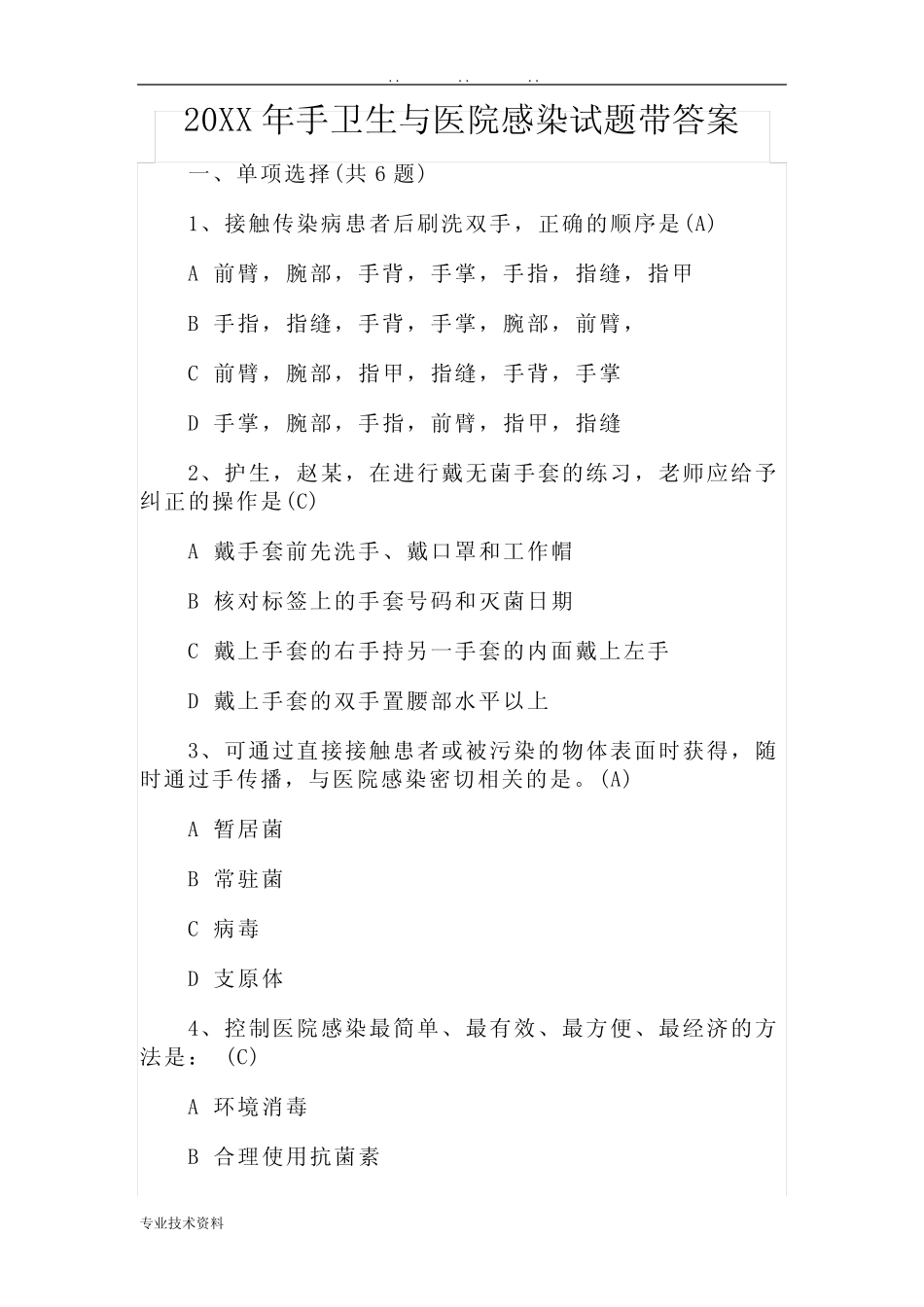 手卫生与医院感染试题带答案 _第1页